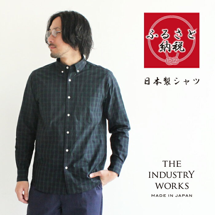 【ふるさと納税】播州織メンズシャツ「THE INDUSTRY WORKS」【TIW_162（ブラックウォッチ）】