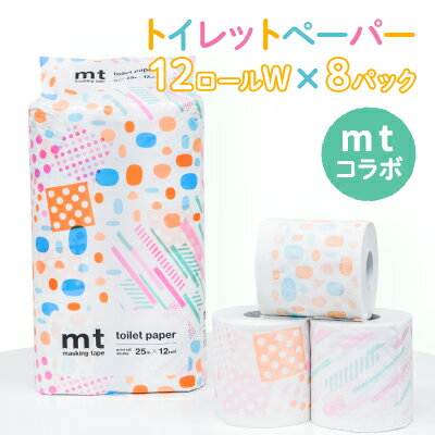 【ふるさと納税】【mtプリントロール】トイレットペーパー 無香料 ダブル25m 12ロール×8パック(H-223)