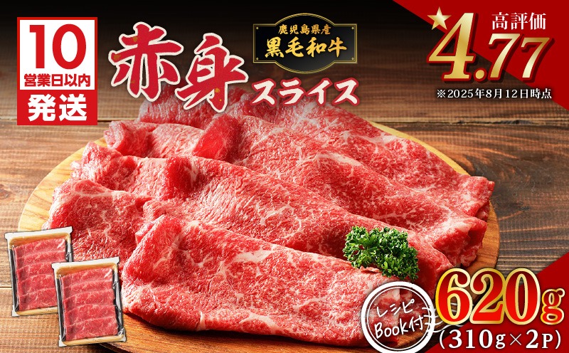 鹿児島県産黒毛和牛赤身スライス 620g（310g×2P）　K086-048