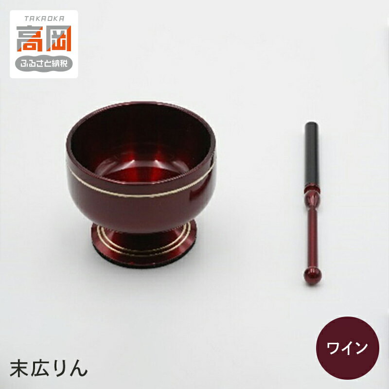 【ふるさと納税】【高岡銅器】末広りん ワイン おりん りん台 一体 モダン 仏具 インテリア FAD-0967