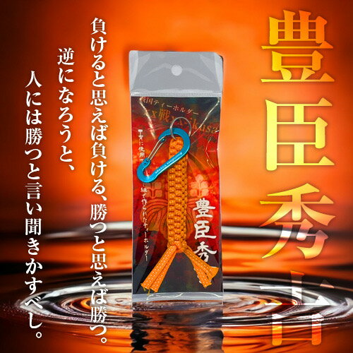 【ふるさと納税】豊臣秀吉 戦国系ゴルフティーホルダー-戦- ストラップ キーホルダー アクセサリー ファッション小物 戦国時代 戦国武将 手作り 戦国時代ファン ゴルフグッズ 歴史