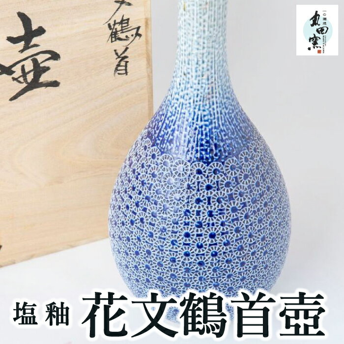 【ふるさと納税】丸田窯 塩釉 花文鶴首壺（高さ36cm 幅15cm） 印花文様 桐箱入り 骨董 つぼ 焼き物 飾り壺 手作り 高級壺 高級 伝統 工芸 陶芸 送料無料 福岡県 うきは市
