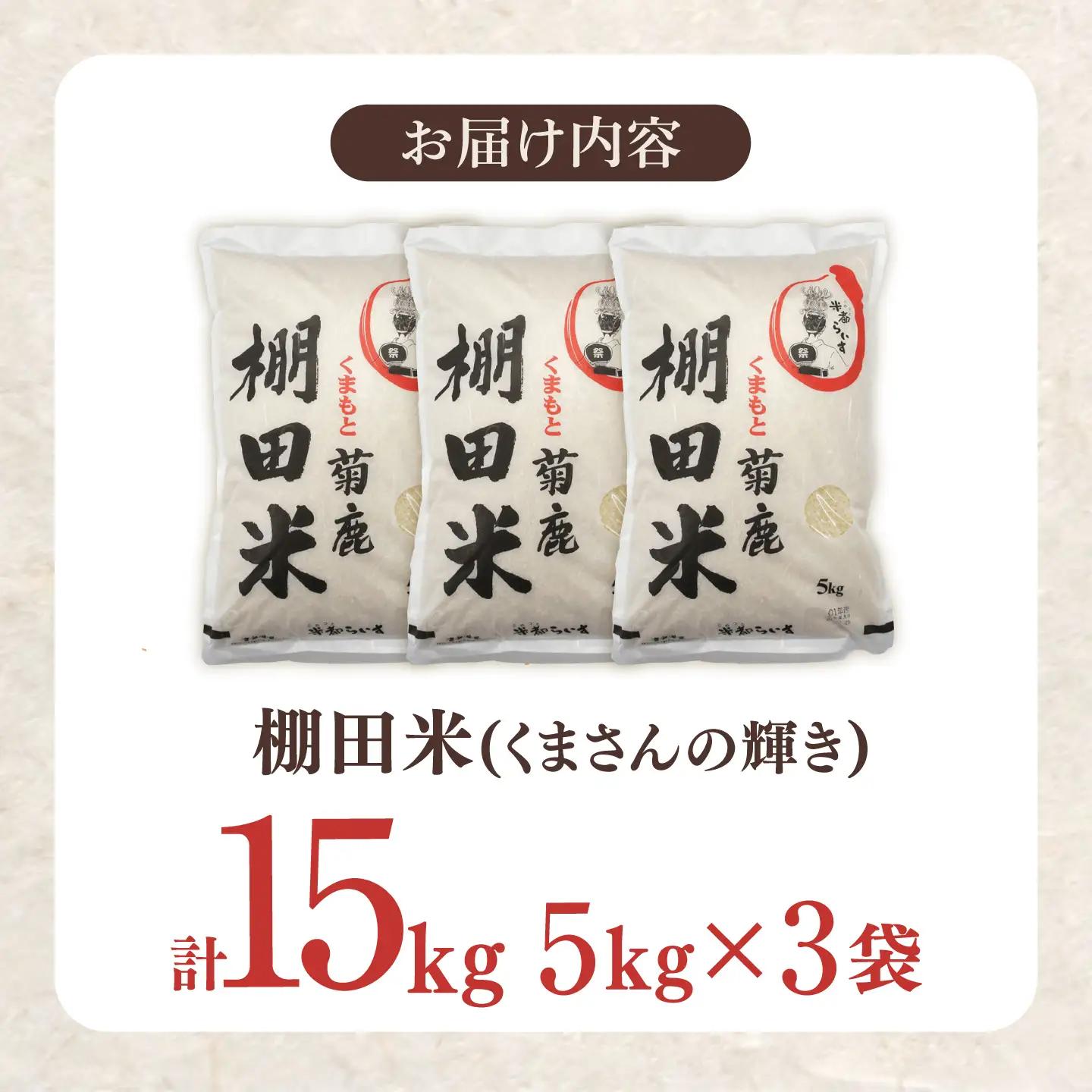 菊鹿 棚田米 15kg （5kg×3袋） 【ミヤタ 株式会社 】[ZAH016]