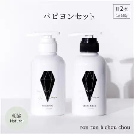 シャンプー＆トリートメント パピヨンセット 290g×2本 朝摘Natural【1370122】