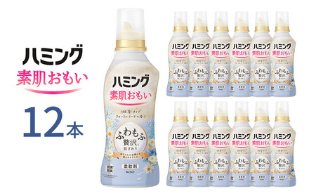 ハミング 素肌おもい フローラルブーケの香り 本体 530ml×12本【KAO44】