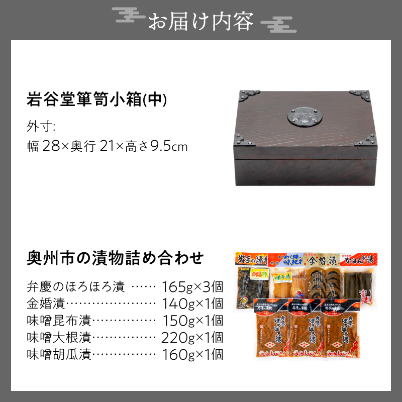 岩谷堂箪笥 桜木作 匠の技 小箱(中) 奥州市の漬物詰め合わせセット [AN025]