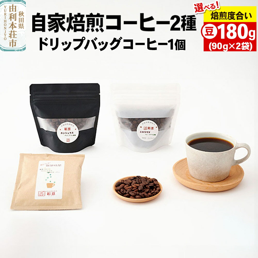 【ふるさと納税】焙煎度合いが選べる 自家焙煎コーヒー (豆) 180g (90gx2袋) ＆ドリップバッグコーヒー1個