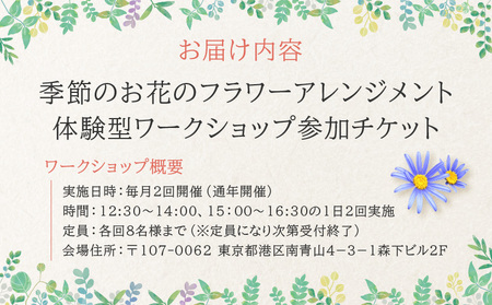 季節のお花のフラワーアレンジメント（体験型ワークショップ） │ 東京 花 体験チケット
