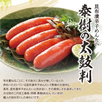 ふるさと納税 福智町 【かば田】昆布漬辛子めんたい 『泰樹の太鼓判』 334g |  | 03