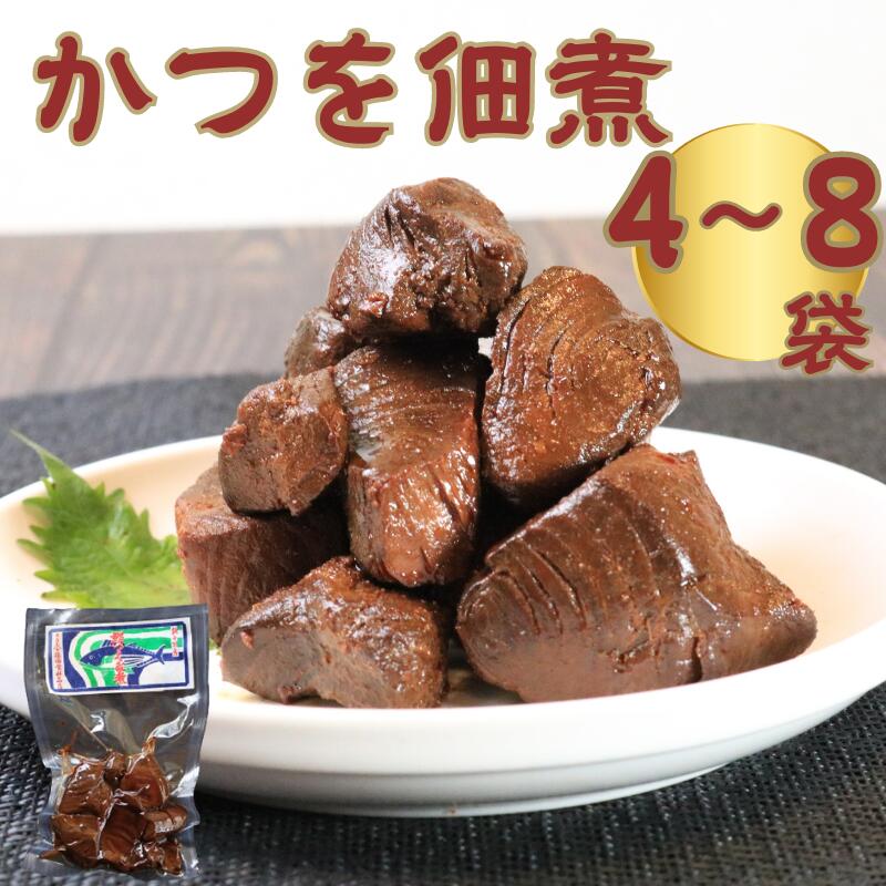 【ふるさと納税】 カツオ佃煮 選べる 容量 4袋 6袋 8袋 (1袋80g) 国産 カツオ 鰹 魚 海鮮 魚介類 佃煮 常温 真空パック 個包装 ギフト 贈答品 プレゼント おつまみ お酒のあて おかず 惣菜 ごはん お取り寄せ グルメ 送料無料 千葉県 銚子市 篠田食料品店