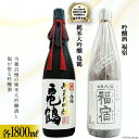 【ふるさと納税】地酒 純米大吟醸酒 亀鶴 & 吟醸酒 福宿 1800ml 各1本 [角星 宮城県 気仙沼市 20565014] 酒 お酒 日本酒 飲み比べ 晩酌 詰め合わせ セット