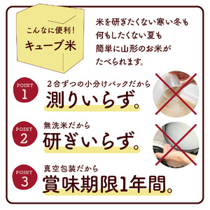 令和５年産 無洗米キューブ３個化粧箱入り（つや姫・コシヒカリ・はえぬき）　0059-2311