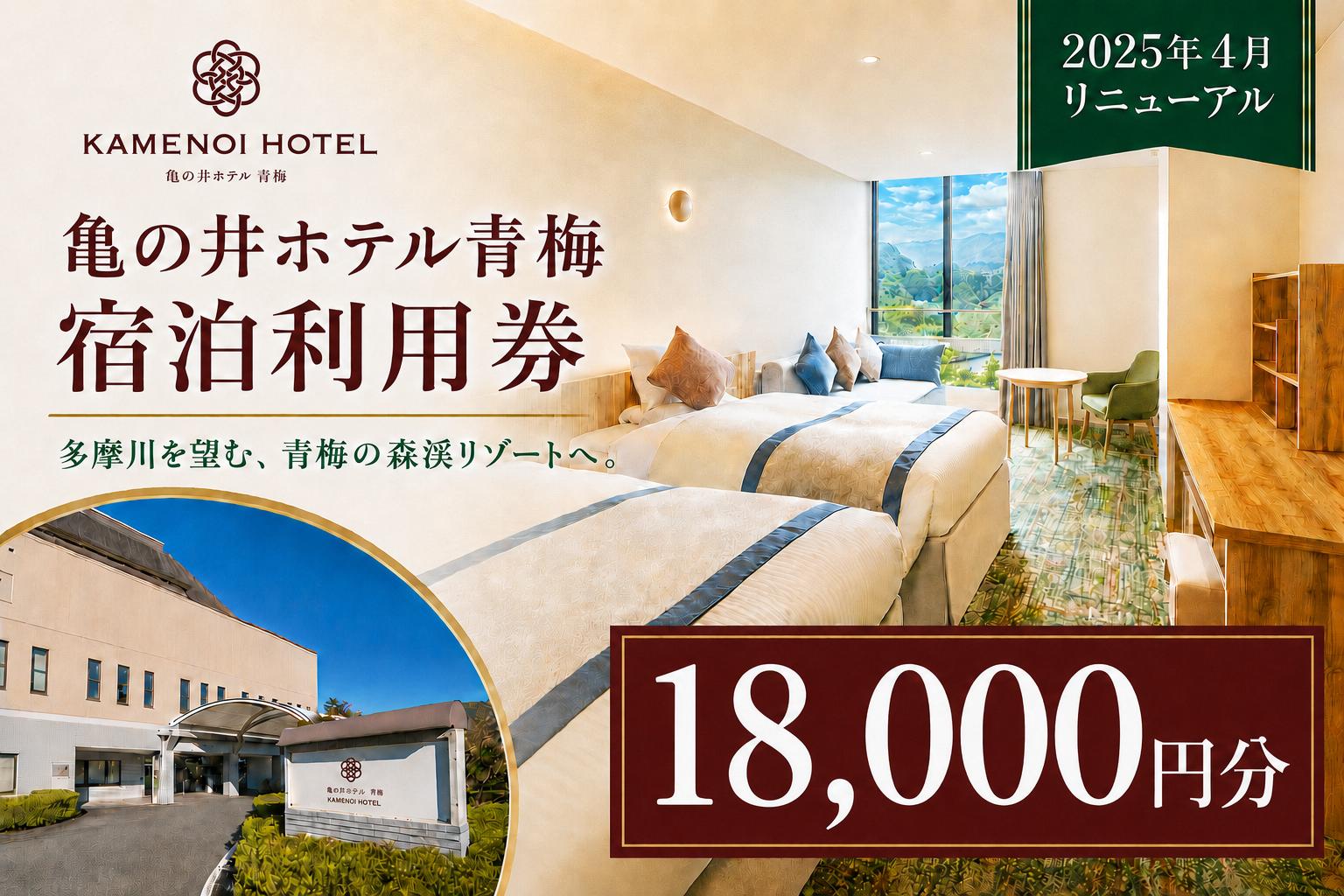 
                  宿泊券 亀の井ホテル青梅宿泊利用券(18,000円分) | 宿泊券 ホテル 旅行 観光 温泉 会席料理 利用券 チケット 家族旅行 夫婦旅行 記念日 週末旅行 奥多摩 多摩川 自然 お取り寄せ ギフト 贈答 贈答用 贈り物 プレゼント お祝い お土産 自宅用 亀の井ホテル 青梅 東京都 青梅市
                