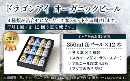 【ご贈答用】 オーガニックビール ドラゴンアイ 「4種飲み比べ」 350ml缶×12本セット 12ヶ月定期便 暁ブルワリー ／ クラフトビール 地ビール 飲み比べ 缶ビール ビール 贈答 プレゼント 