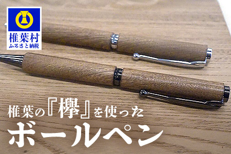 【ギフト】【名入れ可】椎葉村産材 欅ボールペン(回転式)【日本三大秘境からお届けする″世界にひとつだけのペン″】［宮崎 椎葉 万年筆 ぺん ペン けやき ケヤキ 欅 回転式 誕生日プレゼント ギフト 文房具 デザイン おしゃれ 記念品 送別 お祝い 記念日 プレゼント］ [BP-10]