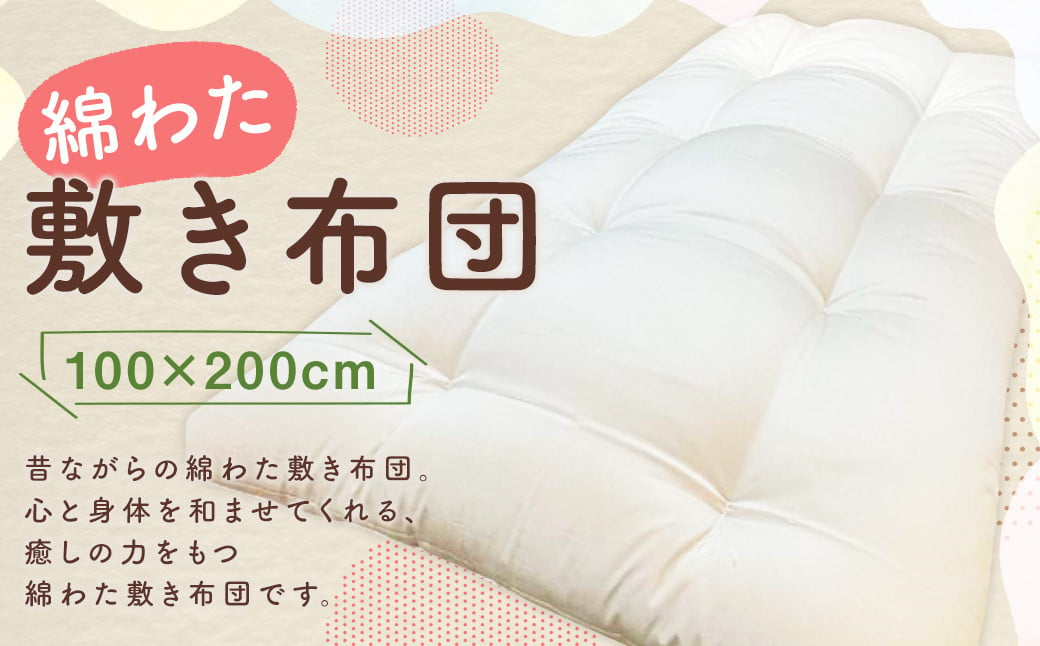 綿わた 敷き布団 シングルサイズ 100×200cm 1枚 / 敷布団 シングル Sサイズ 寝具 ベッド