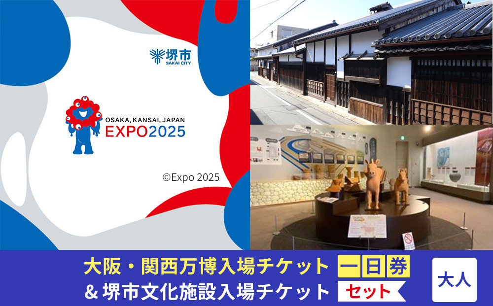 
            【堺市ふるさと納税】大阪・関西万博入場チケット＜一日券／大人＞ + 堺市文化施設めぐりチケットセット
          