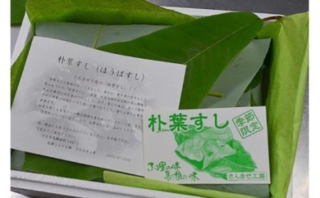 予約受付【初夏の味 期間限定】（2025年6月頃から順次発送）さんまぜ工房「朴葉寿司」10個セット ほおば 朴葉 ホオバ【24-2】