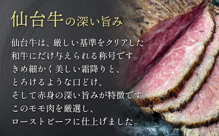 仙台牛 ローストビーフ 2パック （合計500g以上） 国産 牛肉 肉 もも肉 牛もも