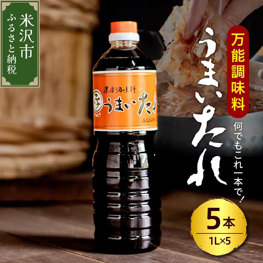 しょうゆ風 万能調味料 うまいたれ 1000ml × 5本