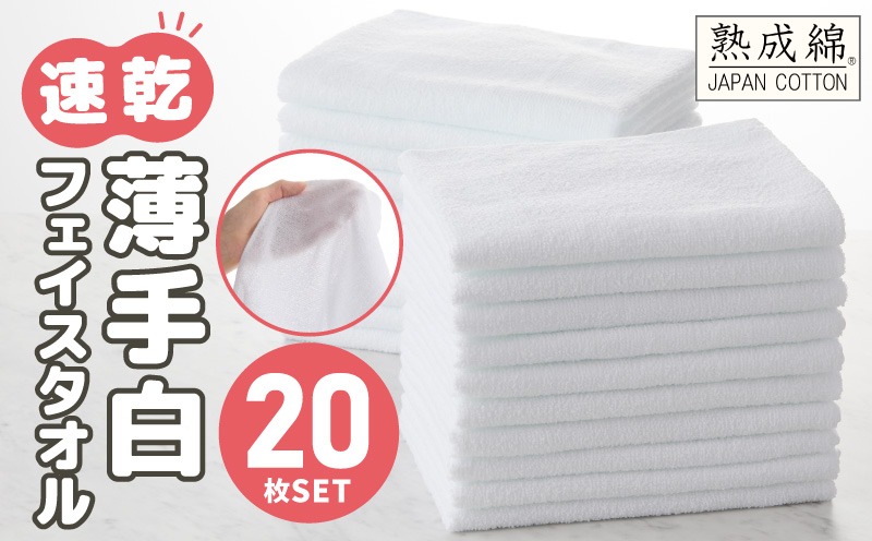 G2233 【特別寄附金額】薄手 フェイスタオル ホワイト 20枚セット 業務用 白 泉州タオル【泉州タオル 国産 吸水 普段使い 無地 シンプル 日用品 家族 ファミリー スピード発送 スピード発送】