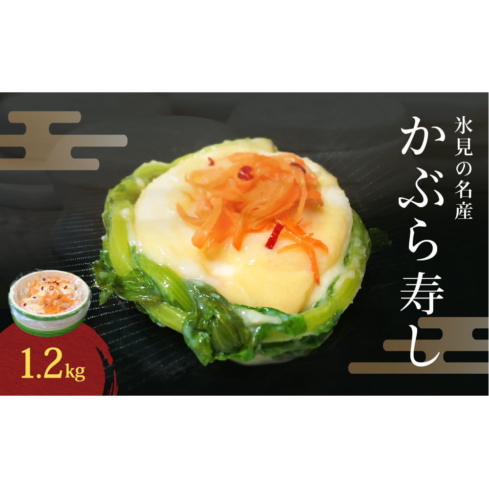 氷見の名産 かぶら寿し1200g入 樽・化粧箱入り ＜2025年11月中旬以降順次発送＞ 漬物 かぶら 郷土料理 富山県 氷見市