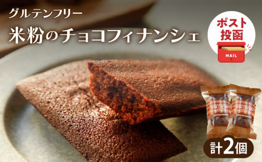 【2週間以内発送】＼ポスト投函／≪グルテンフリー≫米粉のチョコフィナンシェ(計2個) スイーツ お菓子 国産_T038-014