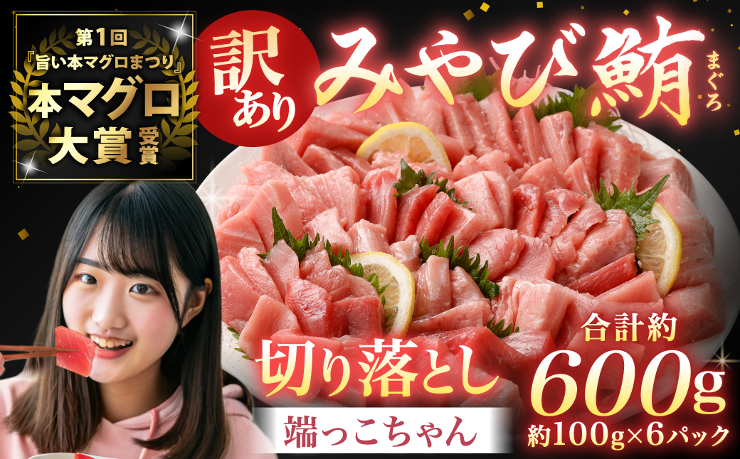 訳あり みやび鮪 切り落とし 端っこちゃん 計約600g（約100g×6） 6〜7人前 ／ マグロ 鮪 トロ 本鮪 本マグロ 本まぐろ 冷凍まぐろ 冷凍鮪 まぐろ 赤身 トロ 鮪赤身 鮪トロ 国産鮪 国産まぐろ 切落し きりおとし 魚 海鮮 刺身 刺し身 冷凍 長崎 長崎県 長崎市