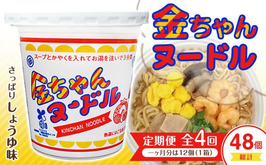 【定期便全4回】『ザ・ご当地カップ麺』金ちゃんヌードル1箱（12個）×4回　計48個   レビューキャンペーン対象品