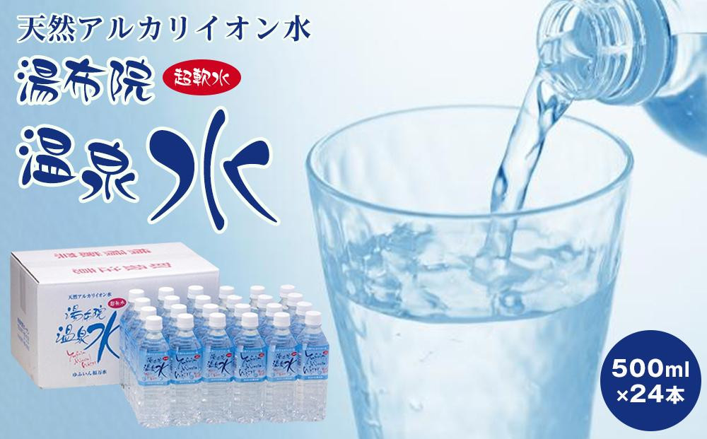 
天然アルカリイオン水　湯布院温泉水　超軟水　500ｍｌ×24本
