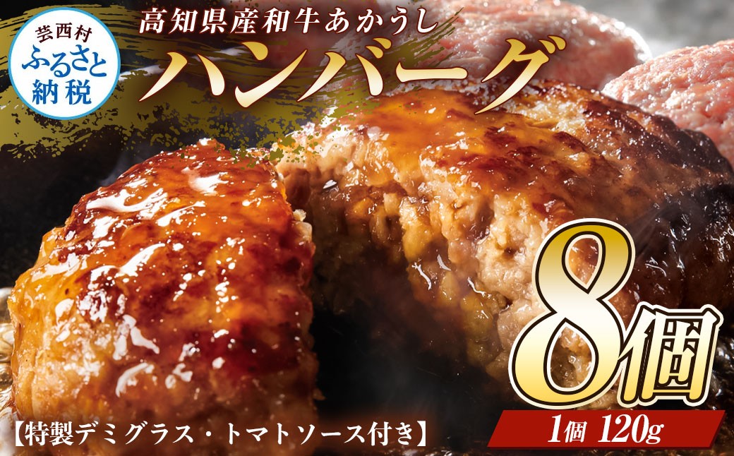 
                  創業50年老舗レストランの幻の和牛あかうしハンバーグ120g×8ケ 特製ソース2種4袋付 人気惣菜 数量限定 牛肉 豚肉 セット 焼くだけ溢れる肉汁 土佐あか牛ハンバーグ 冷凍 食品 小分け 個包装 緊急支援品 食品 無添加 国産 
                