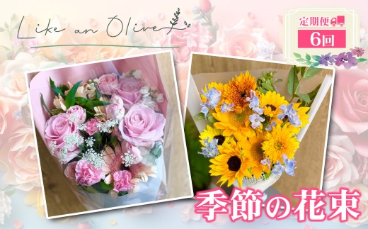 【定期便】季節の花束　（毎月定期便）　【選べる回数：6回】【フラワーアレンジメント アレンジメント 季節の花 生花 花 植物 ブーケ ギフト プレゼント インテリア お楽しみ 】
