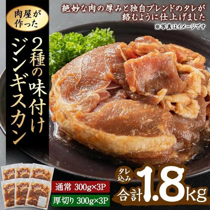 肉屋が作った！2種の味付けジンギスカン 300g×6パック計1.8kg | ジンギスカン 北海道_03367