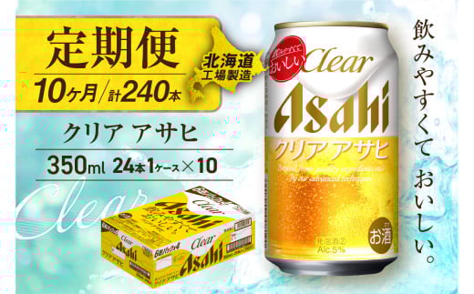 【定期便 10ヶ月】クリアアサヒ＜350ml＞24缶 1ケース 北海道工場製造 缶ビール ビール すっきり うまみ 晴れやか 北海道ビール工場製造 ビール定期便 アサヒビール 北海道 札幌市