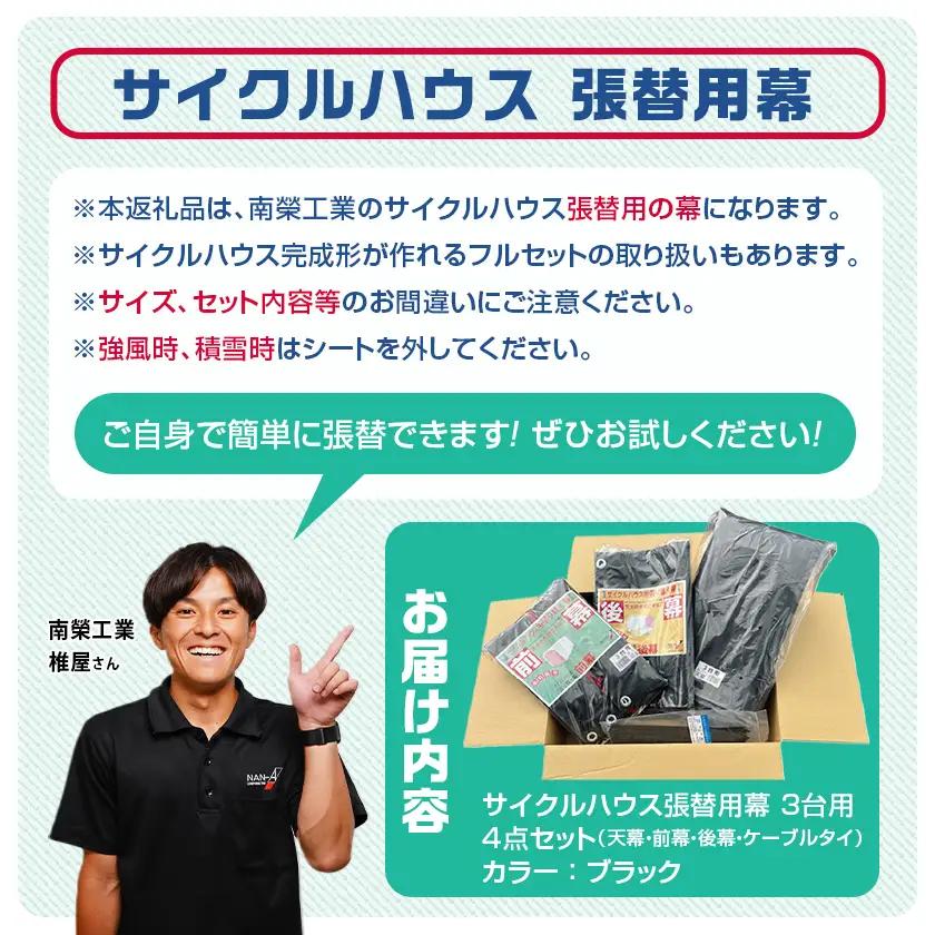 張替用幕4点セット サイクルハウス3台用 BK(ブラック)〔AI-J405〕_(都城市) サイクルハウス 3台用 専用替幕 張替幕 ターポリンシート ブラック 組立式 組立説明書付 収納 便利 耐久性