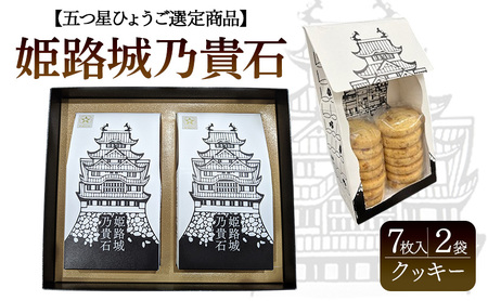 クッキー洋菓子姫路城乃貴石五つ星ひょうごクッキー【7枚×2袋】