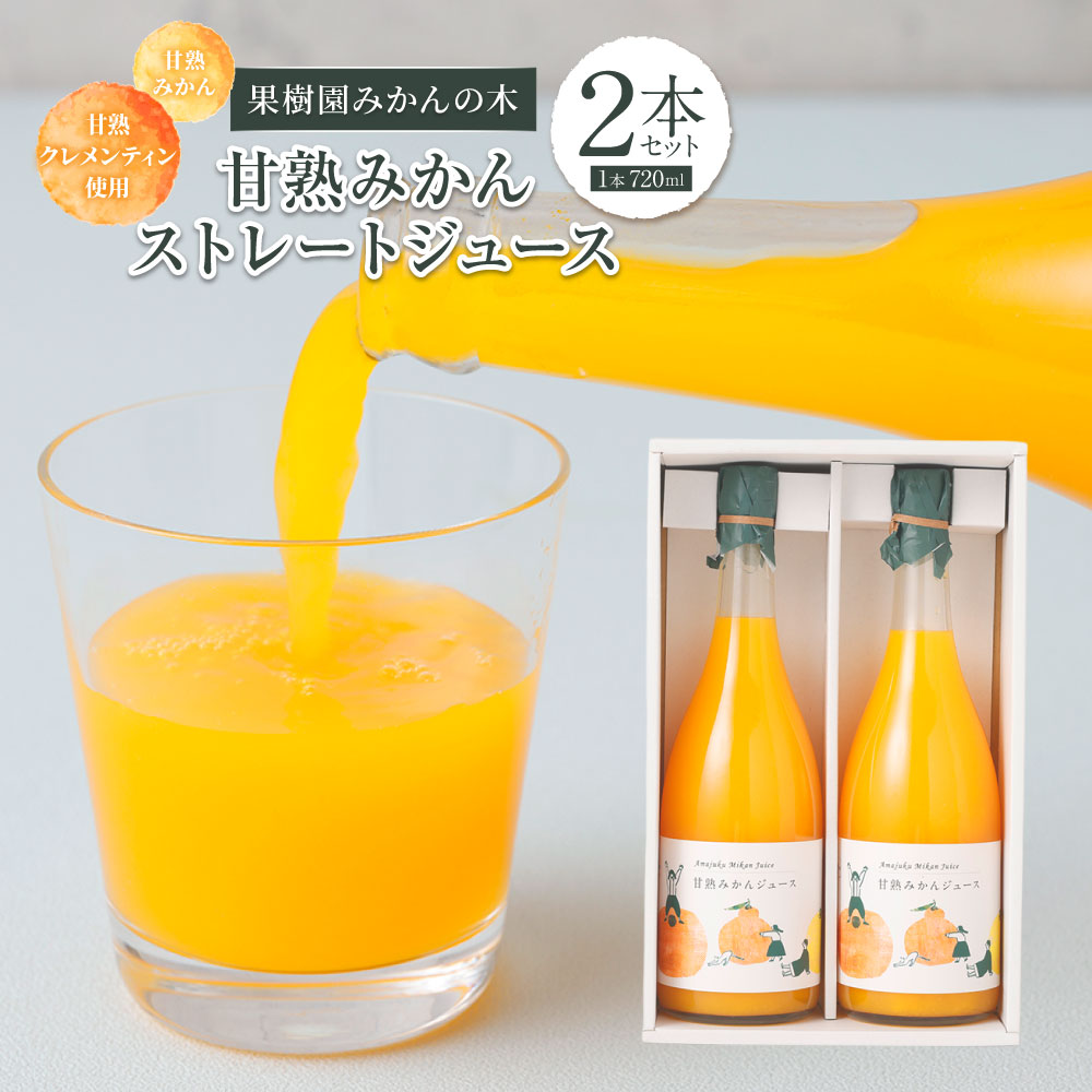 【ふるさと納税】 果樹園みかんの木の甘熟みかん ストレートジュース 720ml×2本セット 甘熟みかん みかん ミカン 蜜柑 ジュース ドリンク 果実飲料 飲料 ビン入り 瓶 佐賀県産 国産 佐賀県 太良町 送料無料 N26x1