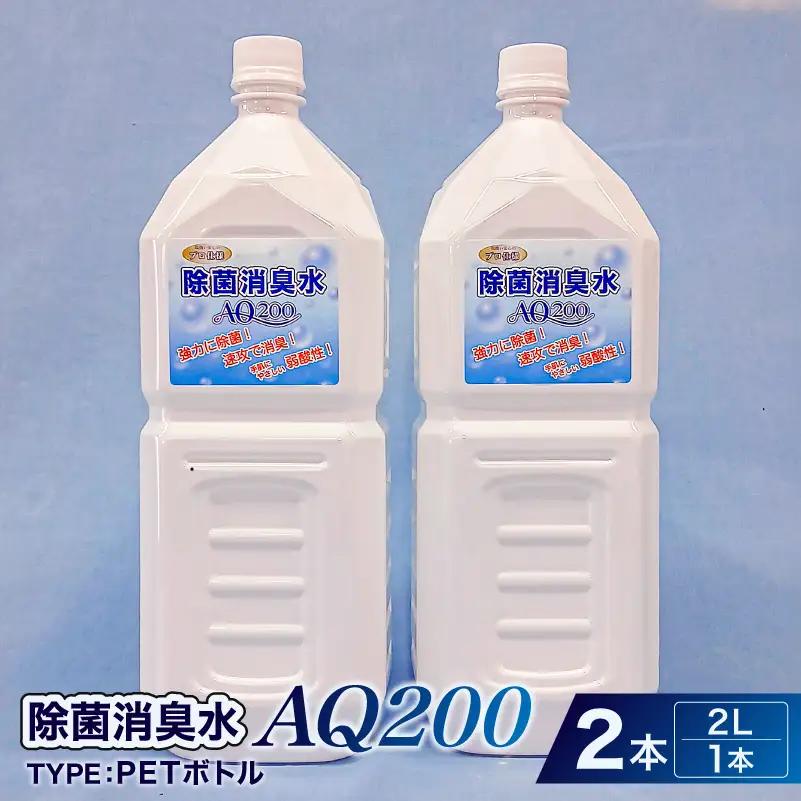 除菌消臭水　AQ200　2L・PETボトル2個 【kw0280-0002】