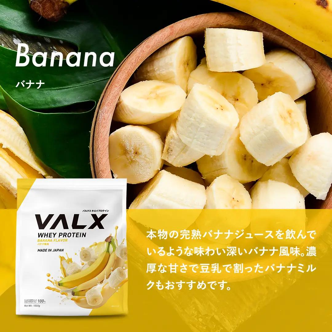 【最短5営業日以内発送】VALX ホエイプロテイン 1kg バナナ風味 プロテイン バナナ