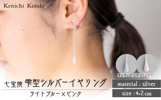 イヤリング しずく ライトブルー×ピンク 七宝 | イヤリング 雫 モチーフ しずく型 ポイント アクセサリー 七宝 七宝焼き ジュエリー 上品 装飾 レディース クリスマス 入学祝い 記念日 お祝い 誕生日 ギフト 作家 作品 手づくり Kenichi Kondo 埼玉県 北本市