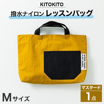 ふるさと納税 寝屋川市 KITOKITO 撥水ナイロンレッスンバッグ  1点【Mサイズ/マスタード】