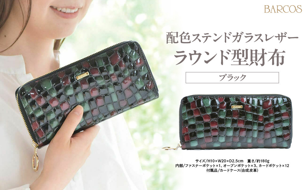 
            バルコス 長財布（ブラック）ラウンド型 BARCOS 配色ステンドガラスレザーラウンド型財布 ブラック 財布 ウォレット 一粒万倍日 革 レザー 長財布 メンズ レディース 鳥取県 倉吉市
          