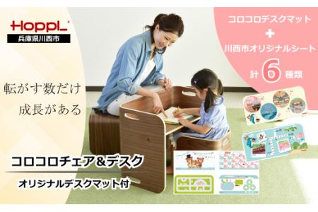 No.198 コロコロチェア＆デスク（ブラックウォールナット）専用デスクマット付き【川西市オリジナルデザイン】 KWNBV273