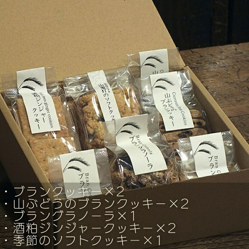 【ふるさと納税】ソノマノ/焼き菓子詰め合せ5種8個入/ブラン/ふすま/ライ麦/長野/長野県/長野市/鬼無里/野生酵母パン
