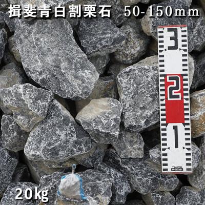 ふるさと納税 大野町 【庭石】 揖斐青白割栗石(50〜150mm) 1袋(約20kg) ロックガーデン |  | 01