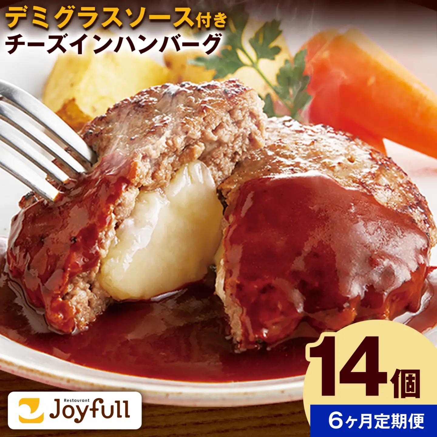 【6ヶ月定期便】ジョイフル チーズ  イン ハンバーグ デミグラスソース 付き 14個 1個135g 