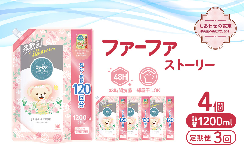 定期便3回 ファーファストーリー 柔軟剤 しあわせの花束1200ml 4個セット [部屋干し 抗菌  48時間抗菌 静電気防止 赤ちゃん 詰替 防臭 花粉対策]