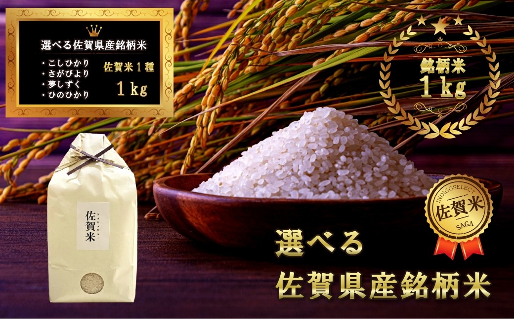 
                  選べる佐賀県産銘柄米 1kg
                