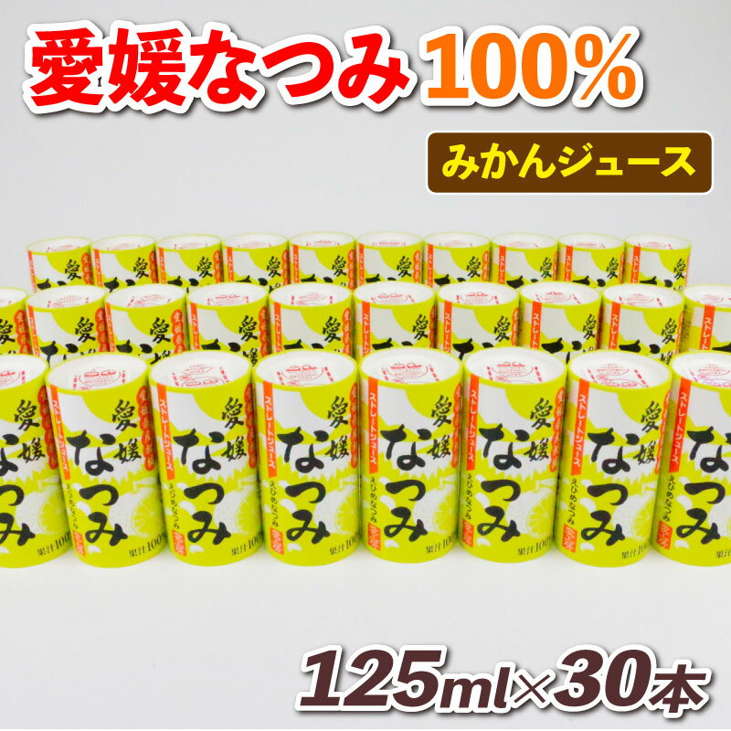 【ふるさと納税】 ＼10営業日以内発送／ 100％みかんジュース 愛媛 なつみ 125ml ×30本 愛工房 フルーツ ジュース 南津海 希少 人気 初夏のみかん 100％ジュース ストレートジュース みかん 飲料 柑橘 紙パック 長期保存 果物 くだもの 産地直送 国産 宇和島 H020-034010