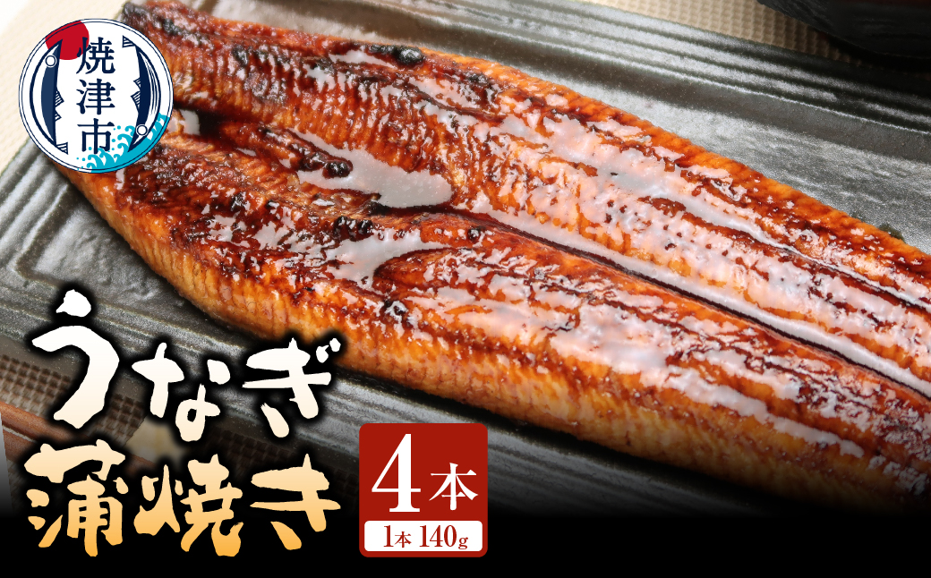 a30-325　静岡県産 うなぎ蒲焼き 4本